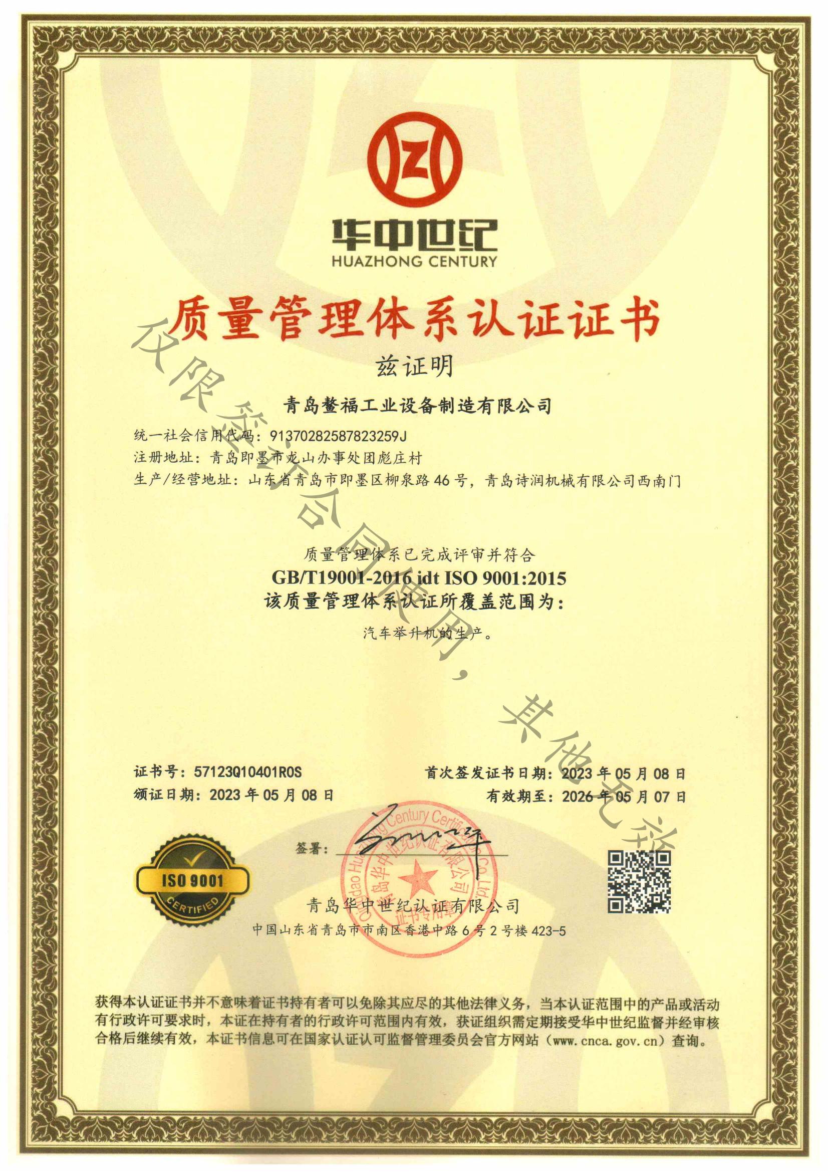 ISO9001质量管理体系认证证书