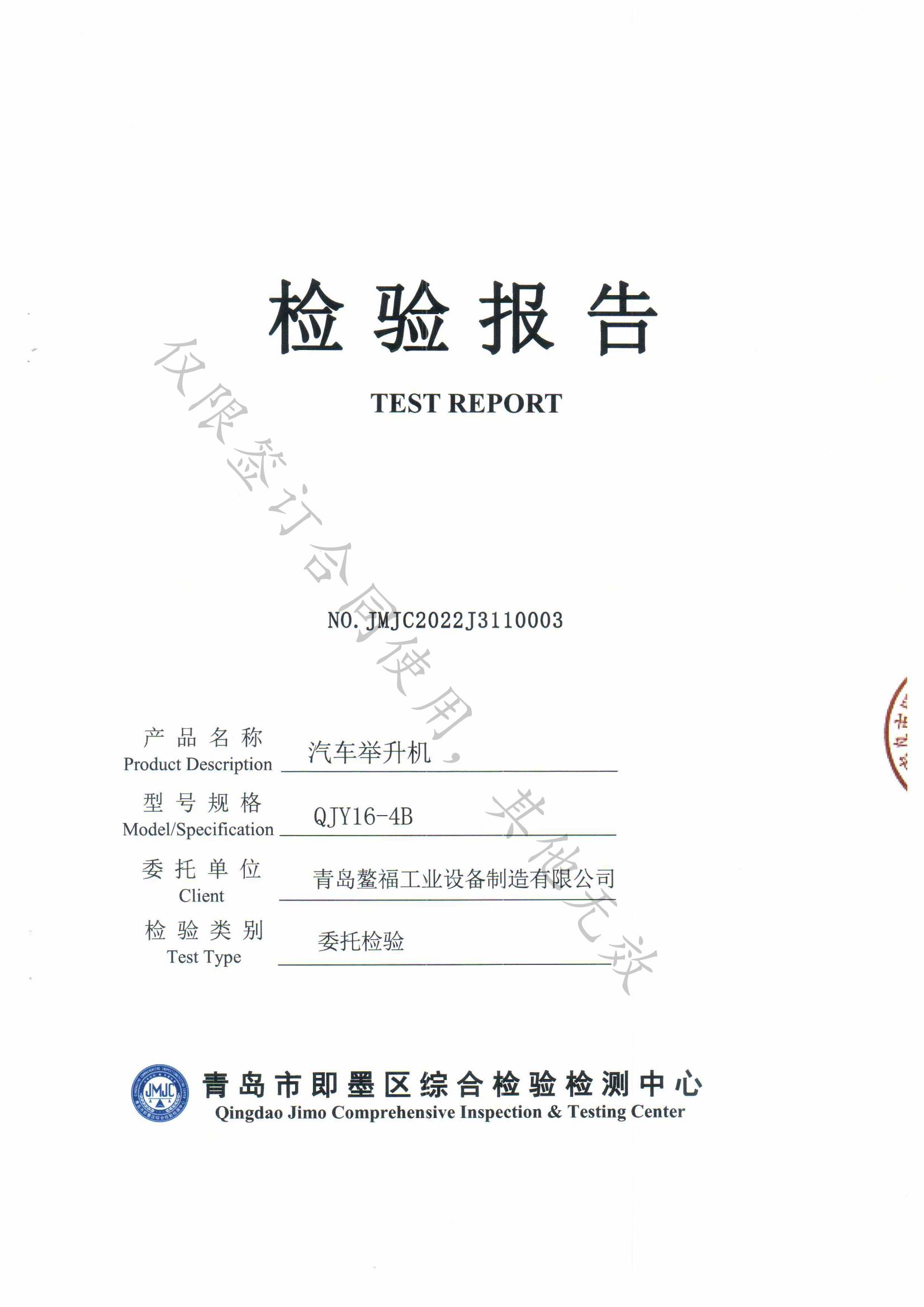 液压四柱大车举升机产品检验报告