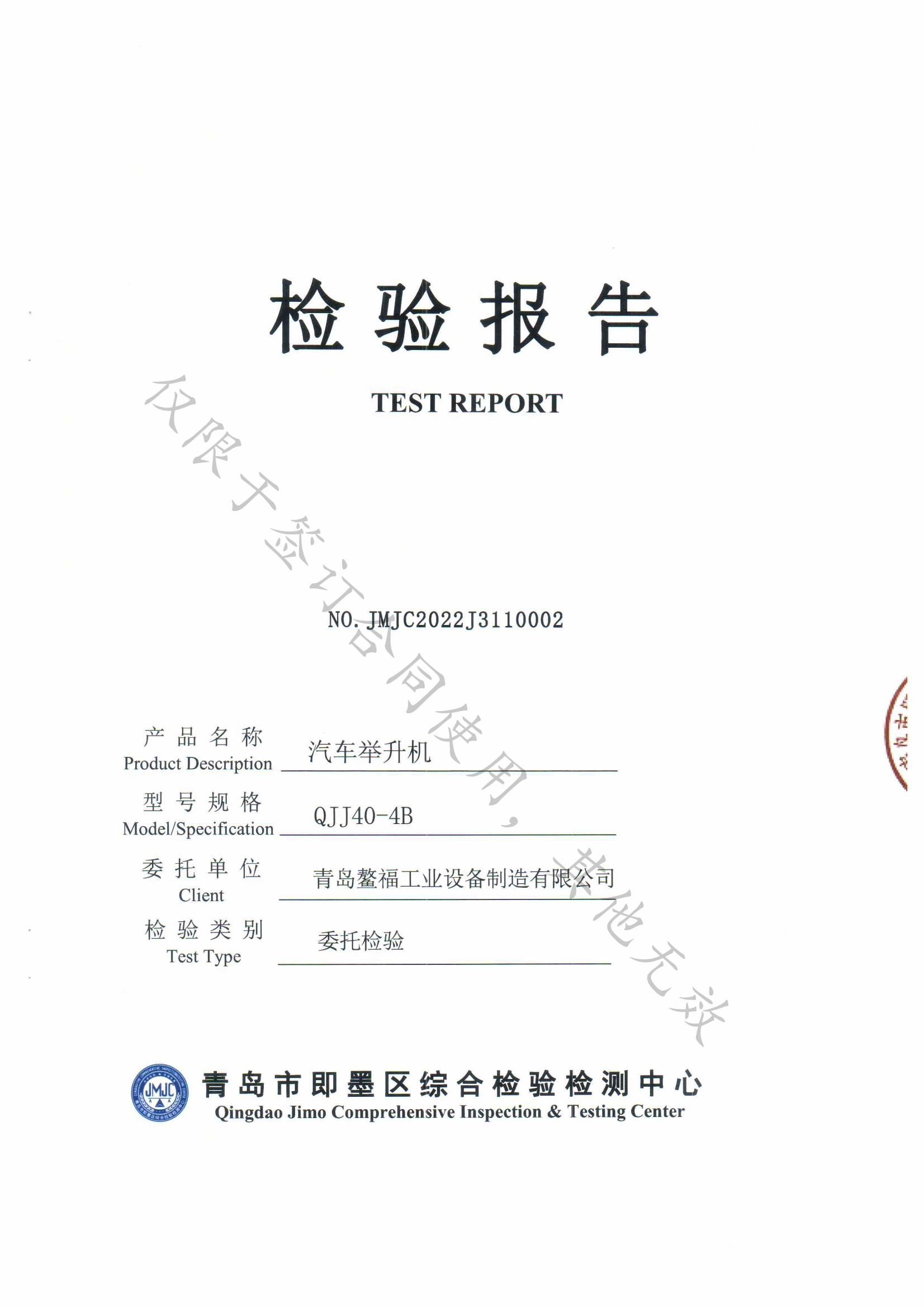 重型横梁大车举升机检验报告