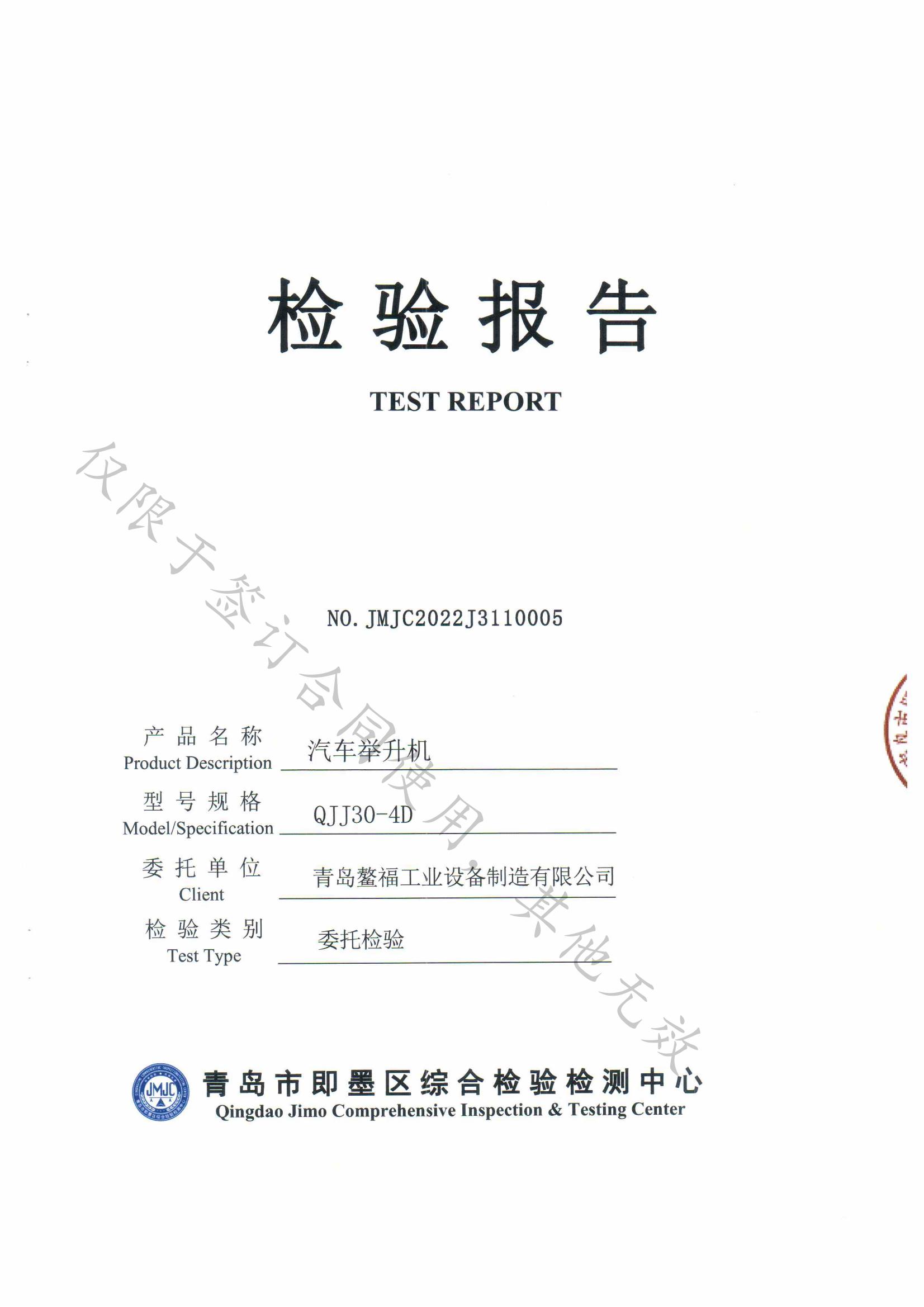 内导向托叉举升机产品检验报告