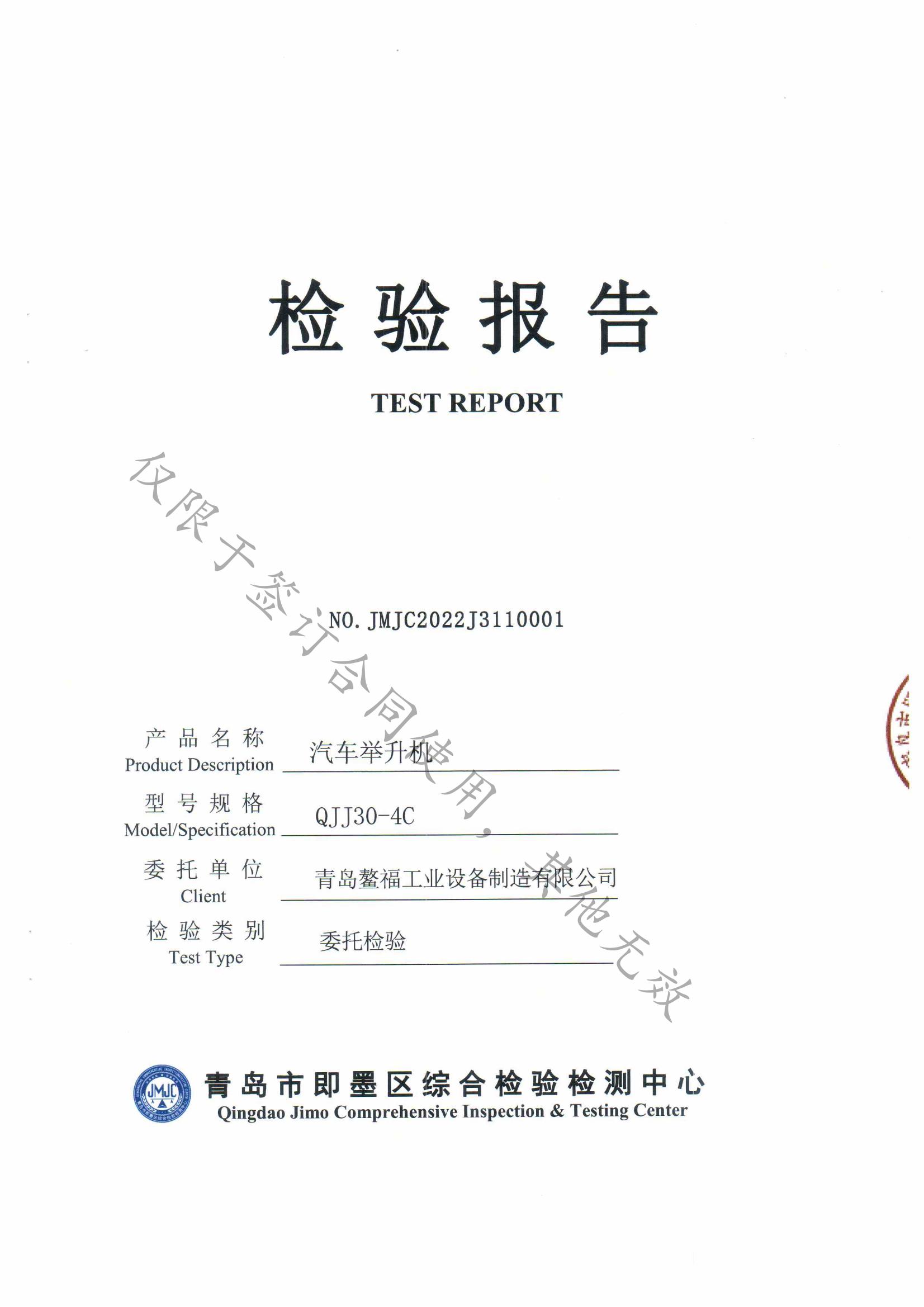 外导向托叉举升机产品检验报告