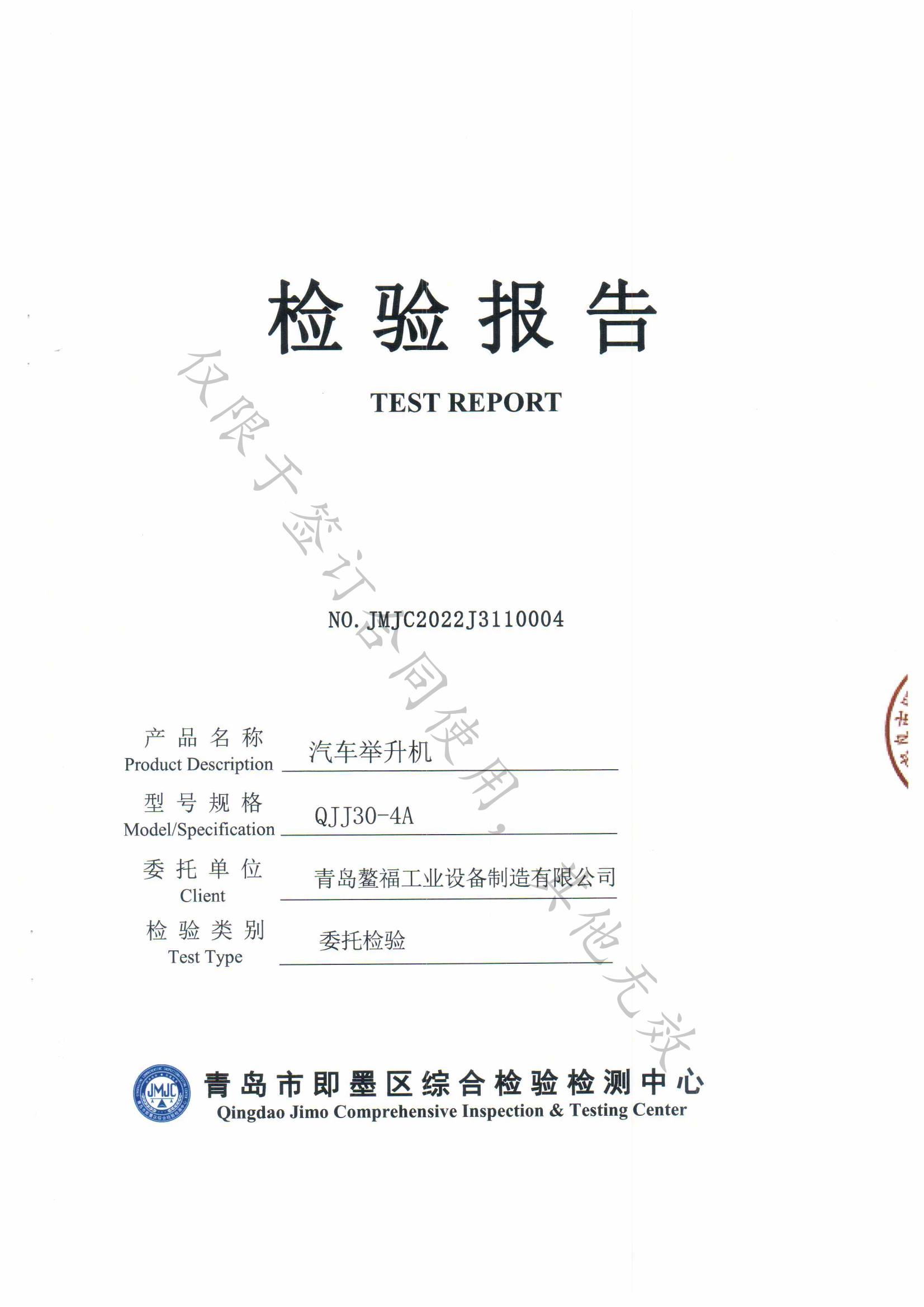 地沟举升机产品检验报告