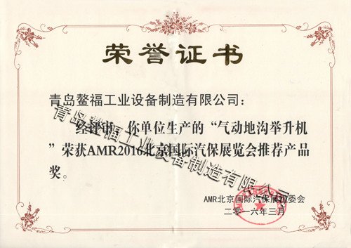 AMR2016北京国际汽保展览会推荐产品证书.