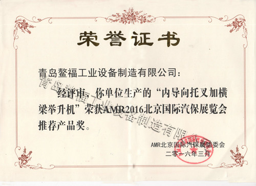 AMR2016北京国际汽保展览会推荐产品证书