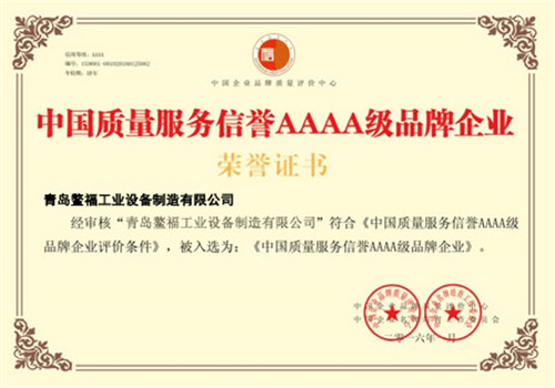 2016年获得中国质量服务信誉AAAA级品牌企业