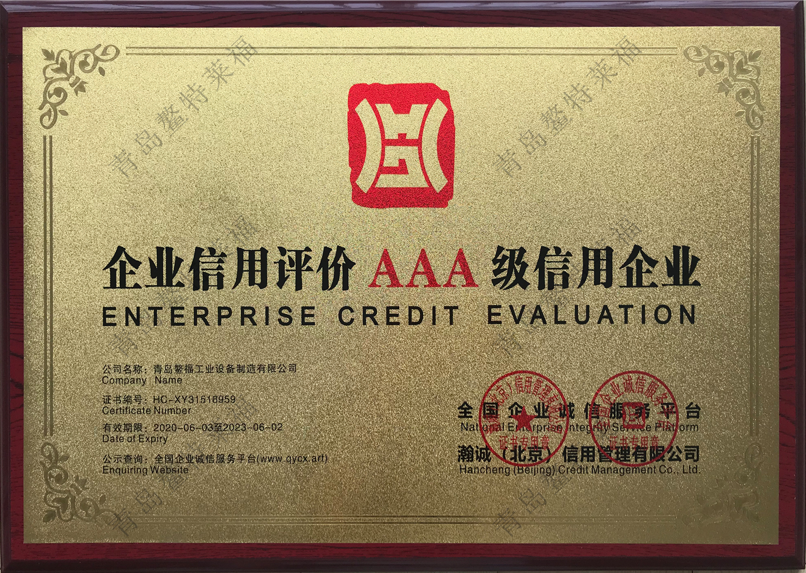 企业信用评价AAA级信用企业