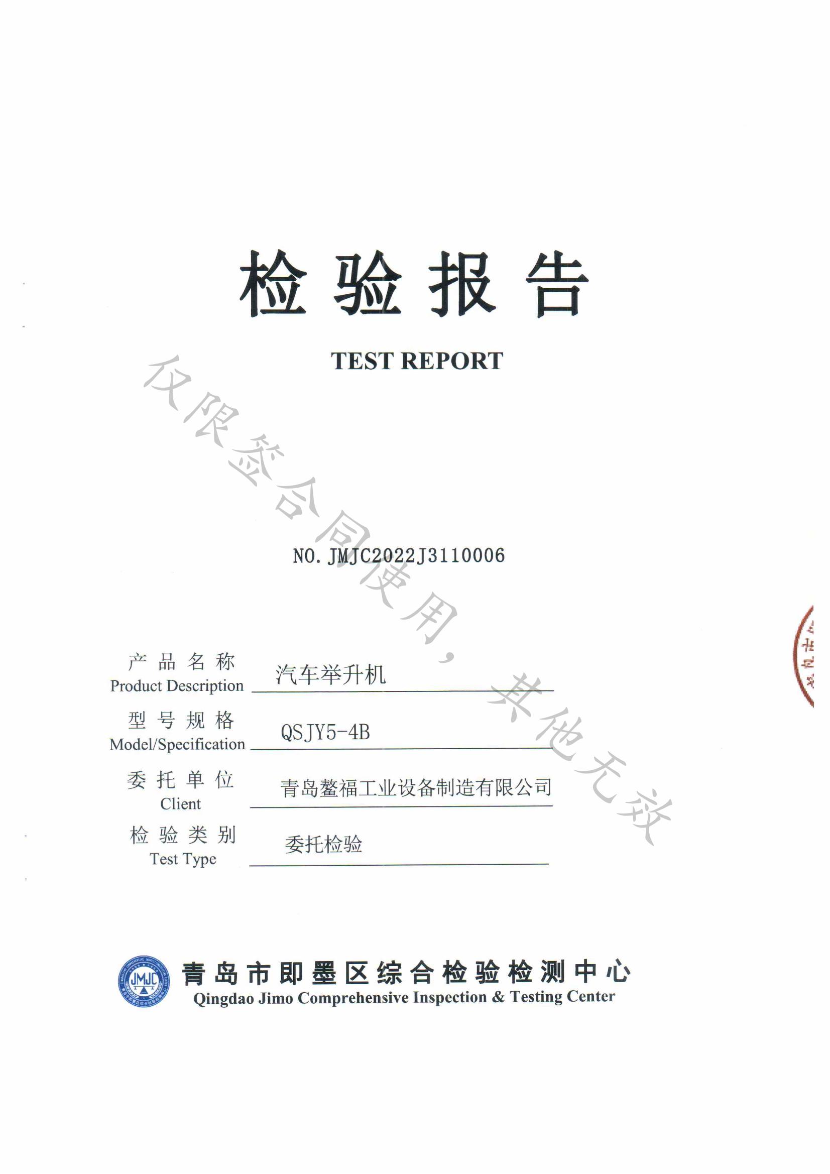 QSJY5-4B检测报告_00.jpg